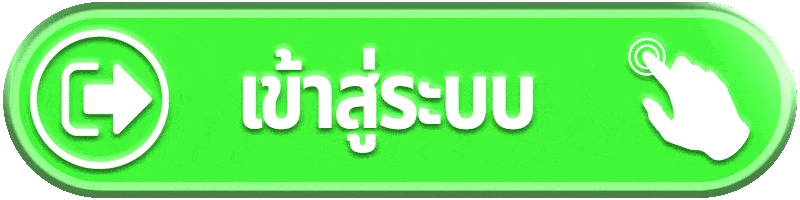 เข้าสู่ระบบ